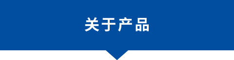 關于產品