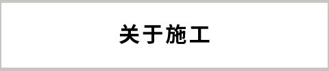 關于施工