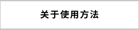 關于使用方法